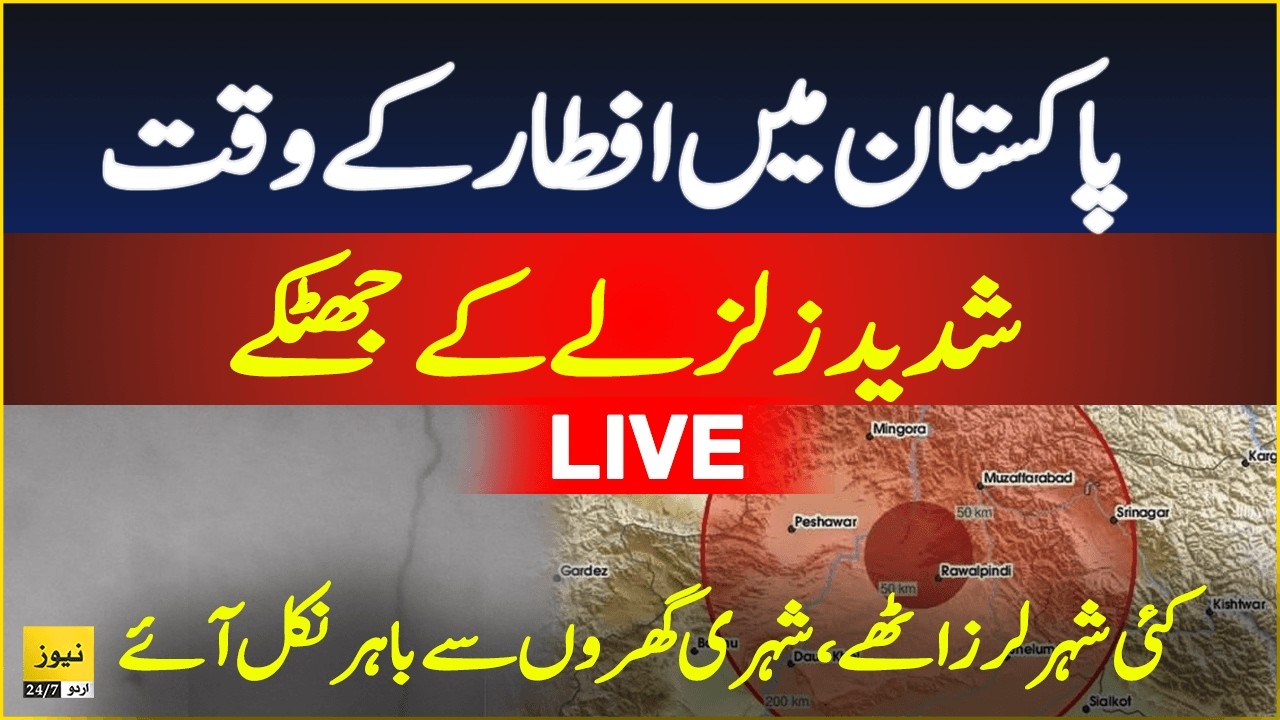 Massive earthquake jolts in Pakistan | Islamabad earthquake - Live Updates