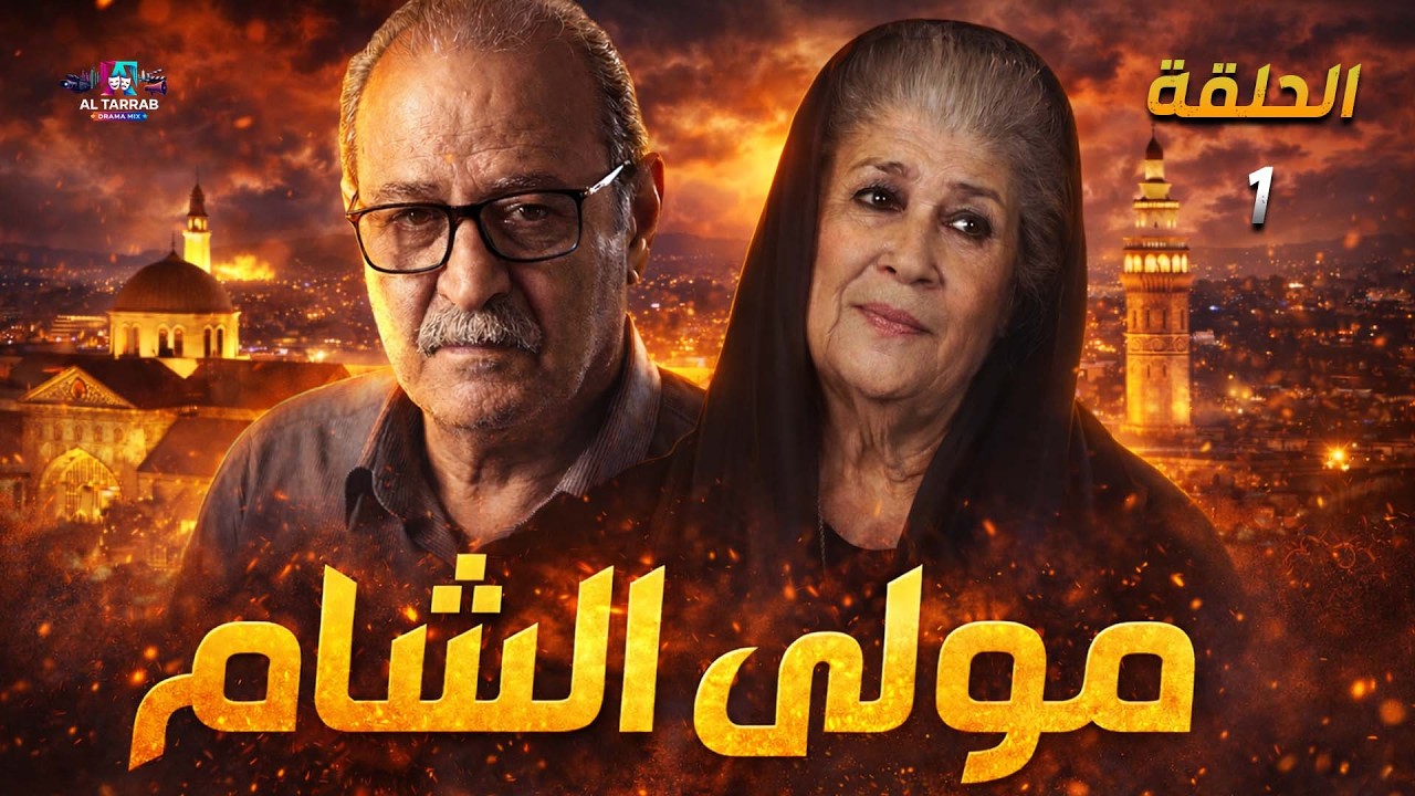 مسلسل مولانا   🔥 | الحلقة 1 كاملة —  | رمضان يجمعنا 🌙