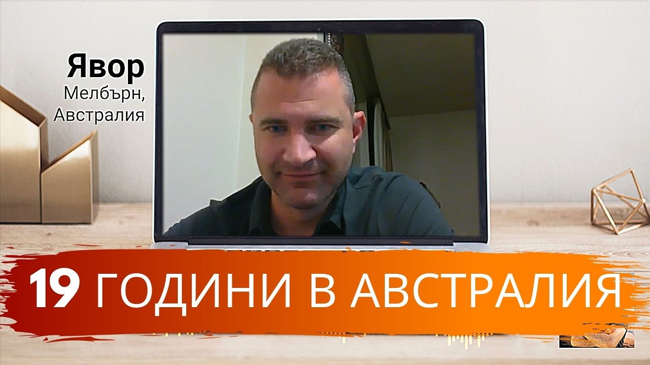 СПОКОЕН ЛИ Е ЖИВОТЪТ В АВСТРАЛИЯ НАИСТИНА? | Интервю с Явор