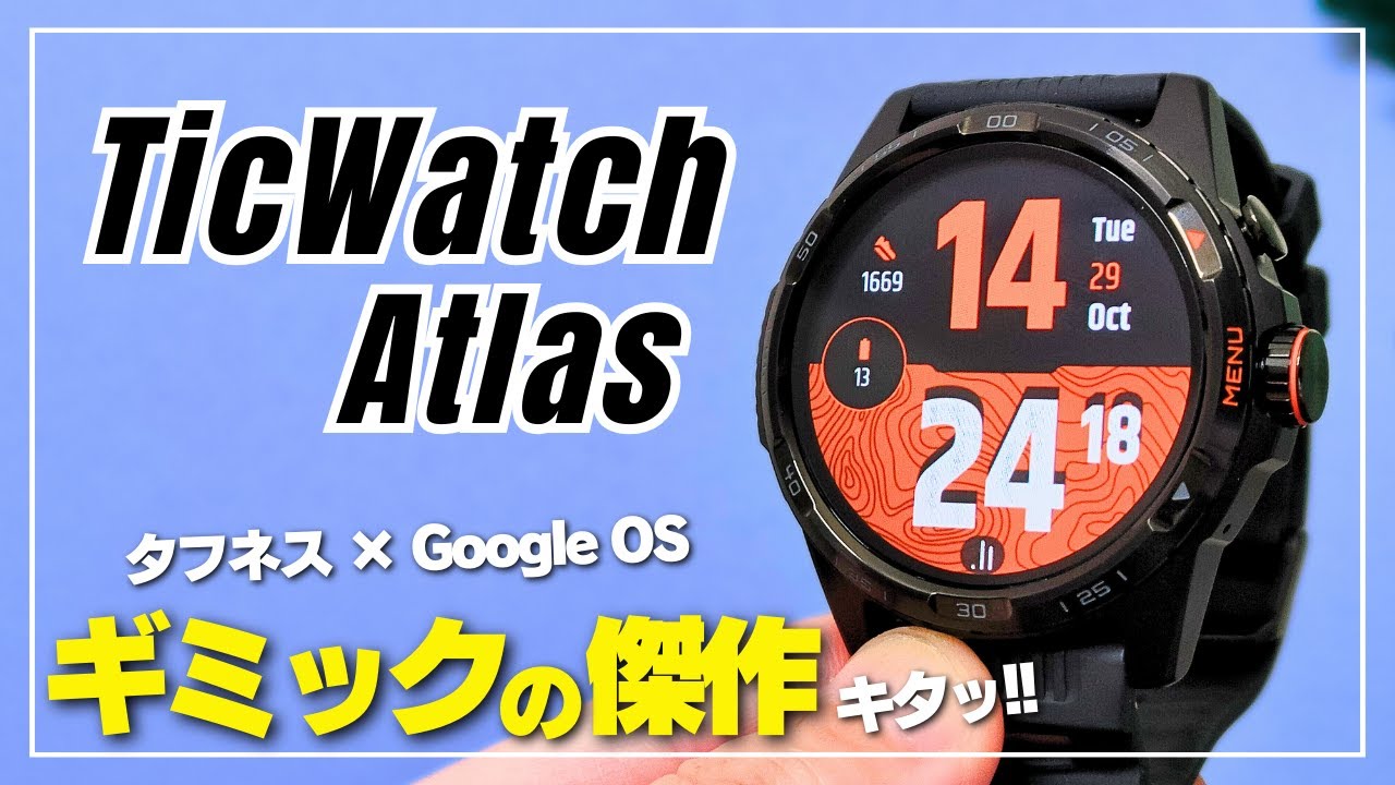 【ほぼ全部入り！】TicWatch Atlas グーグルOS搭載タフネス系スマートウォッチ！外観・機能・文字盤はどんな感じ？［第1弾 ファーストルック］