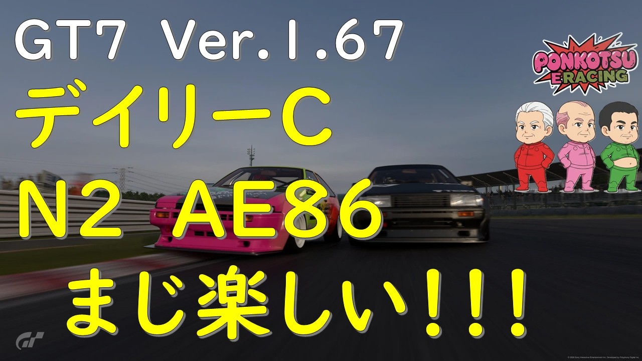 [GT7]デイリーCで遊ぼう(^o^)/ABS禁止ですなんて初めてでしょ(@_@)[ポンコツeレーシング]