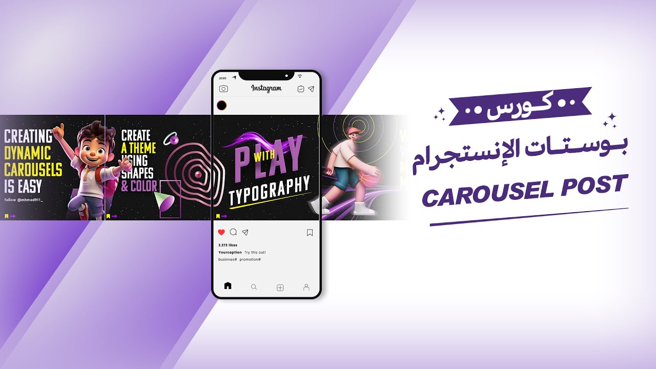كورس بـوسـتـات الإنـستـجرام - Carousel Post ✨🎴