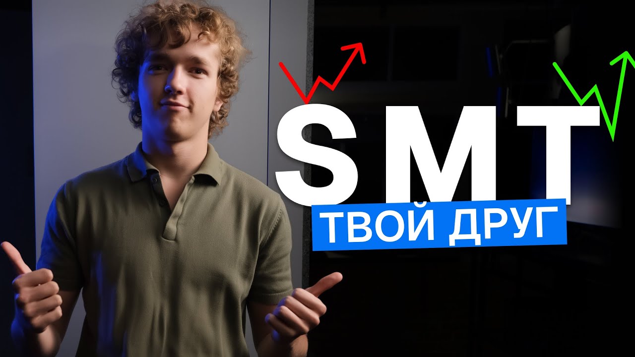 ВСЕ О SMT В Трейдинге Для Новичков С Полного Нуля!