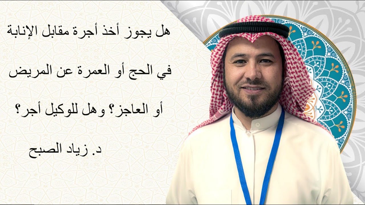 حكم أخذ أجرة مقابل الحج أو العمرة عن الغير