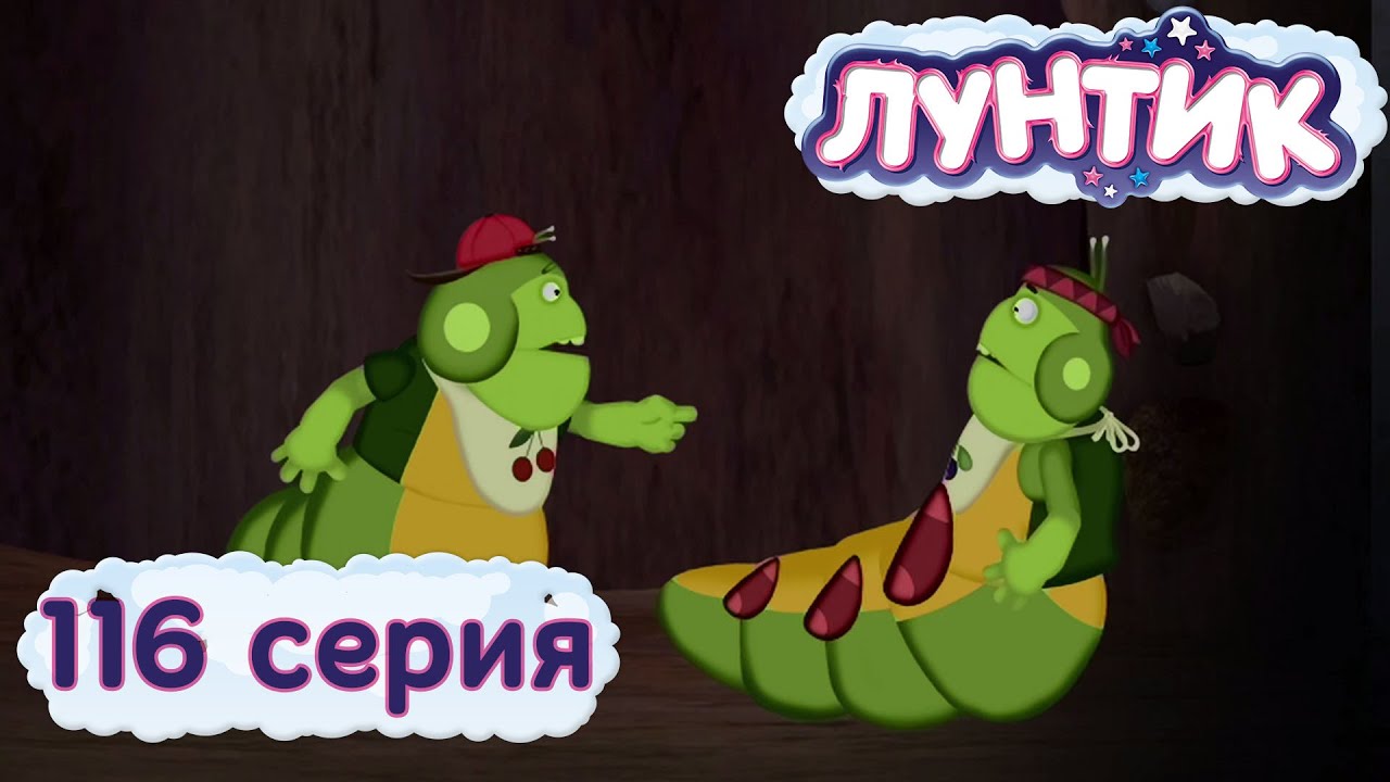 Лунтик и его друзья - 116 серия. Шутники