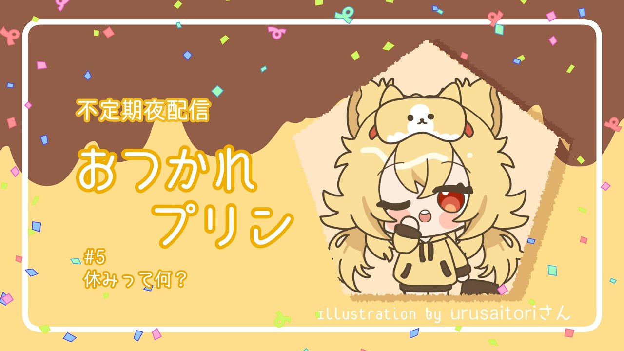 ＃おつかれプリン7【#歌枠 の＃練習枠】#新人vtuber
