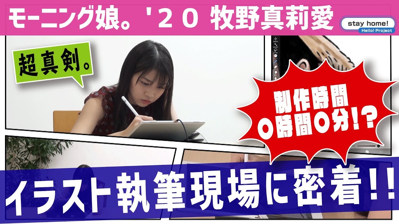 牧野真莉愛 イラスト執筆現場に密着!!