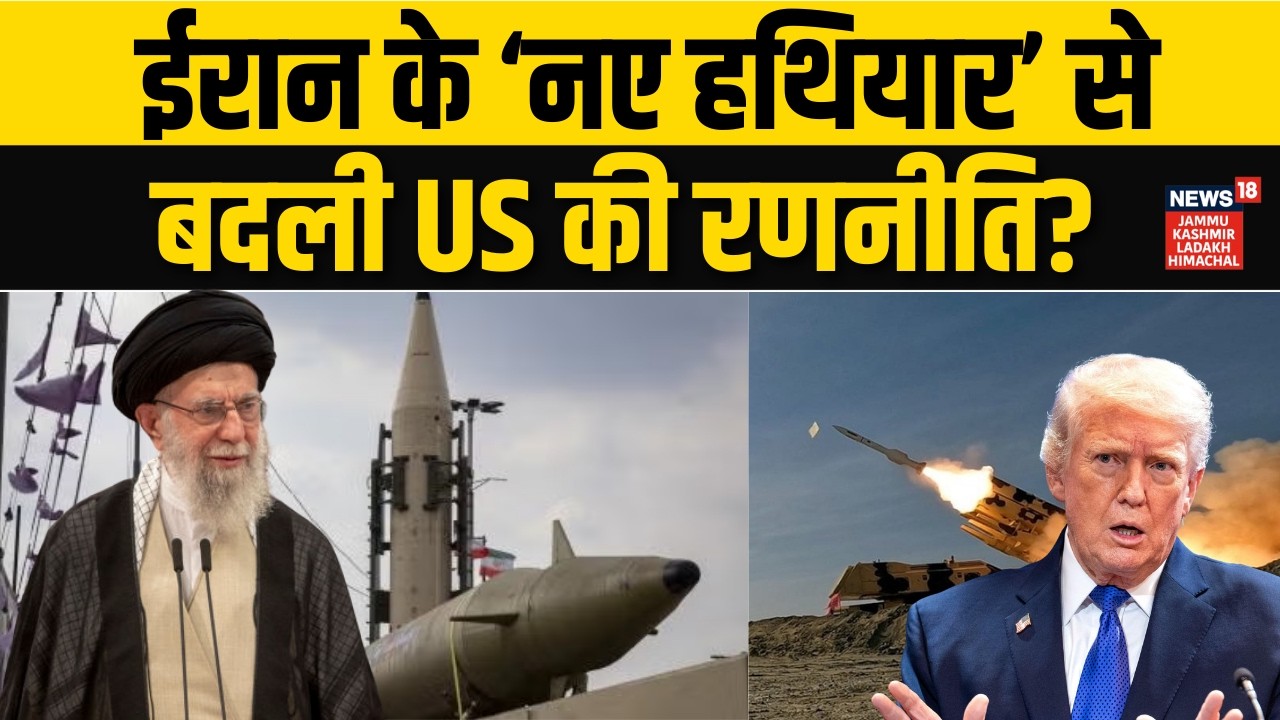 Iran America War Update: ईरान का ये 'हथियार' देख, भागी ट्रंप की सेना! | Trump |  Khamenei | N18G