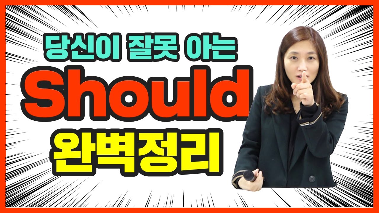 [혜영쌤영어] 사람들이 잘못 아는 조동사 Should 완벽정리!