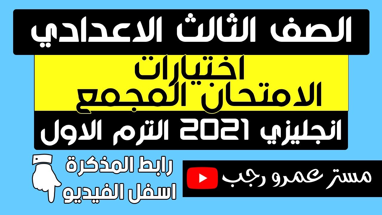اختيارات الامتحان المجمع  مع رابط المذكرة للصف الثالث الاعدادي انجليزي 2021 ترم اول