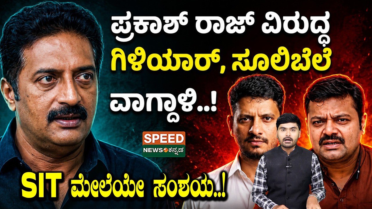 Vasanth Giliyar | ಪ್ರಕಾಶ್ ರಾಜ್ ವಿರುದ್ಧ ಗಿಳಿಯಾ&zwnj;ರ್, ಸೂಲಿಬೆಲೆ ವಾಗ್ದಾಳಿ..! SIT ಮೇಲೆಯೇ ಸಂಶಯ.!! | SNK