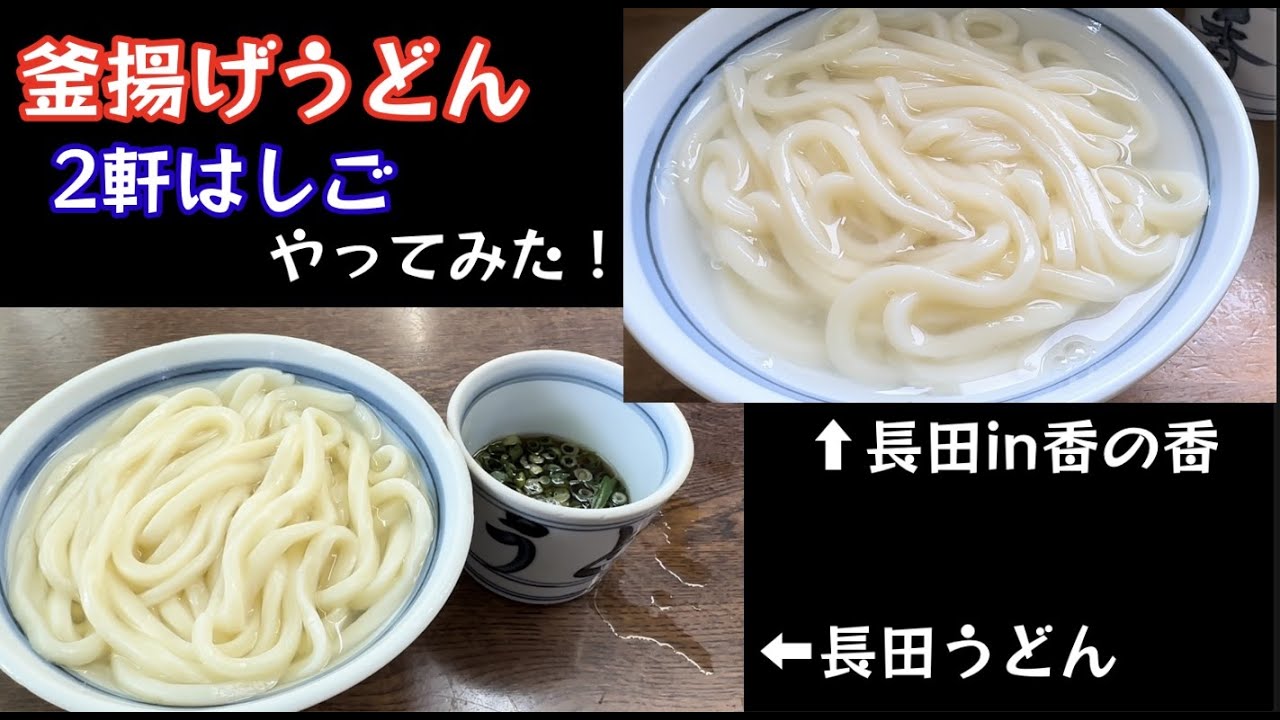 讃岐うどん 釜揚げうどん 2軒はしごやってみた！食べ比べやってみた！【68のりのり】