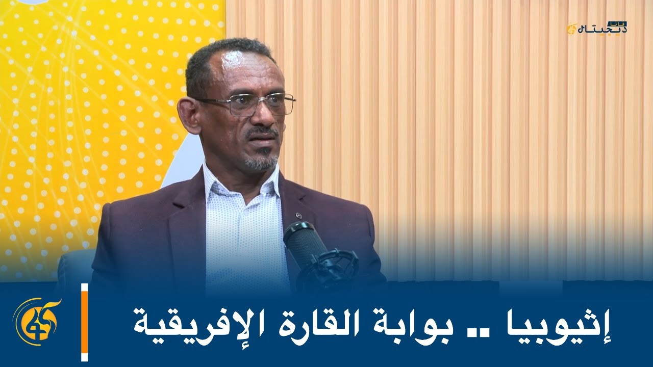 إثيوبيا .. بوابة القارة الإفريقية