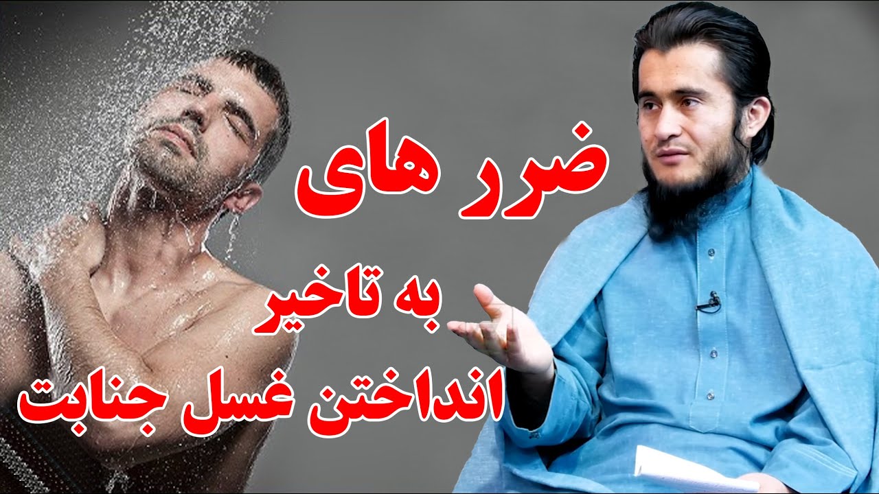 ضرر های به تاخیر انداختن غسل جنابت - استاد محمد امین مدقق اِرغانی