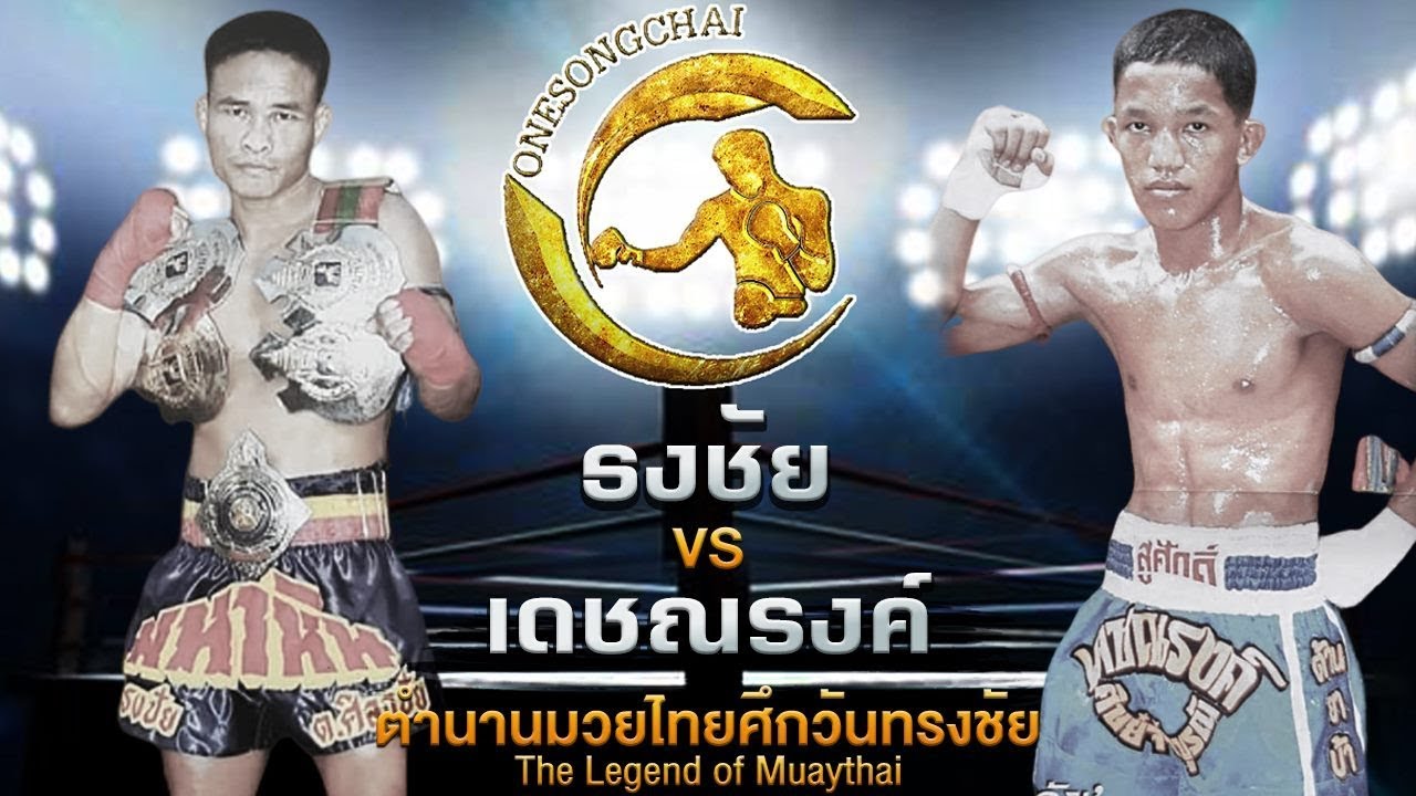 ธงชัย ต.ศิลาชัย Vs เดชณรงค์ ศิษย์จ่าบูรณ์ | ตำนานมวยไทยศึกวันทรงชัย The Legend of Muaythai