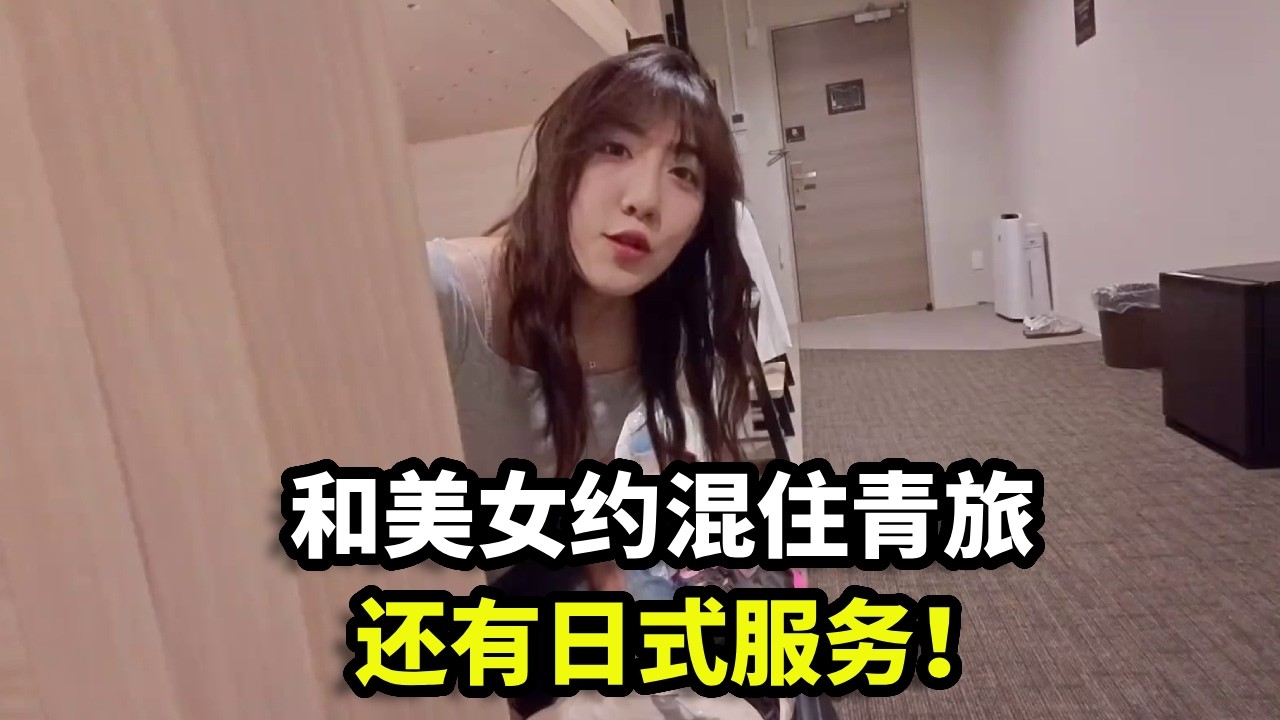 和美女约到日本男女混住青旅，约到留学生去吃饭，竟还提供日式服务！【我是王YANG】