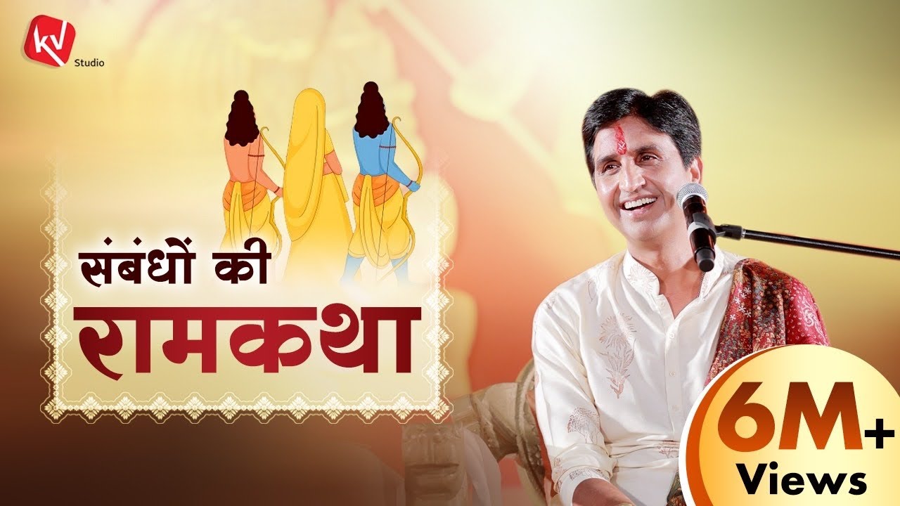संबंधों की रामकथा | Dr Kumar Vishwas | Apne Apne Ram | Ram Katha