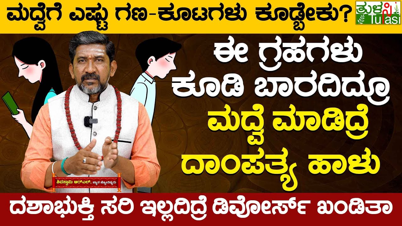 Kundli Match for Marriage | ಈ ಗ್ರಹಗಳು ಕೂಡಿ ಬಾರದಿದ್ರೂ ಮದ್ವೆ ಮಾಡಿದ್ರೆ ದಾಂಪತ್ಯ ಹಾಳು | Tulasi Kannada