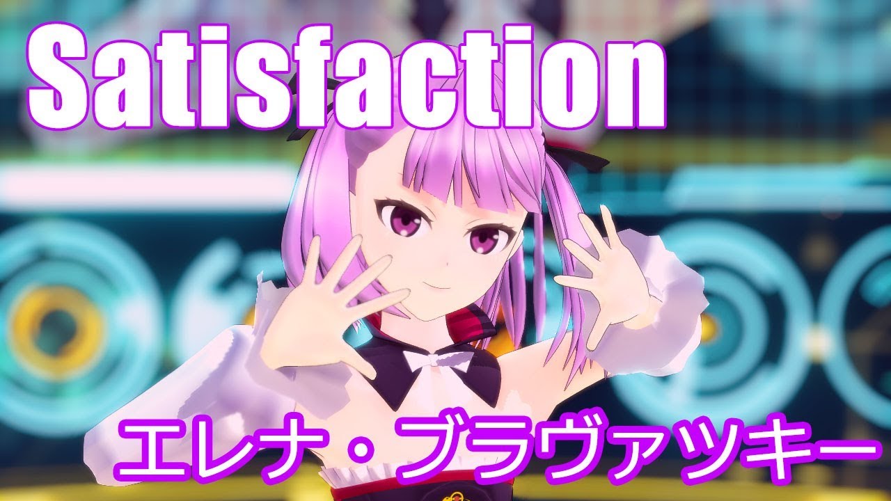 【Fate/MMD】Satisfaction 【エレナ・ブラヴァツキー】