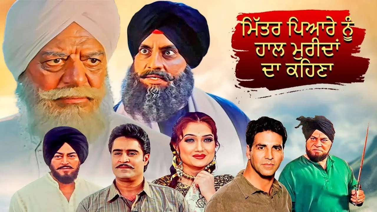 ਮਿੱਤਰ ਪਿਆਰੇ ਨੂੰ ਹਾਲ ਮੁਰੀਦਾਂ ਦਾ ਕਹਿਣਾ (Full Movie) | Akshay Kumar , Dara Singh , Mahendra Sandhu