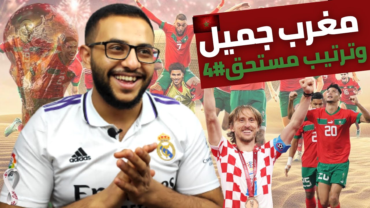 أسود الأطلس 🇲🇦 الرابع على العالم 🔥مكان مستحق وتمثيل مشررف ❤️❤️ديما المغرب 😍🇲🇦