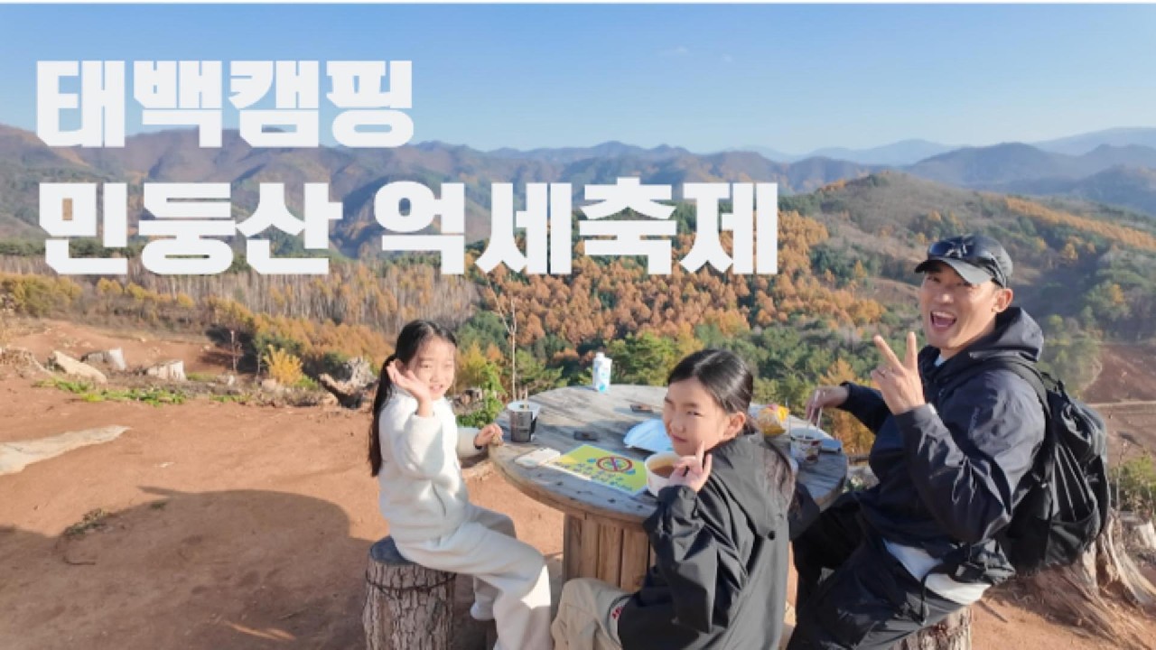 태백한우 먹고, 민둥산 억새축제까지🌾 (태백캠핑, 돌리네 언덕)