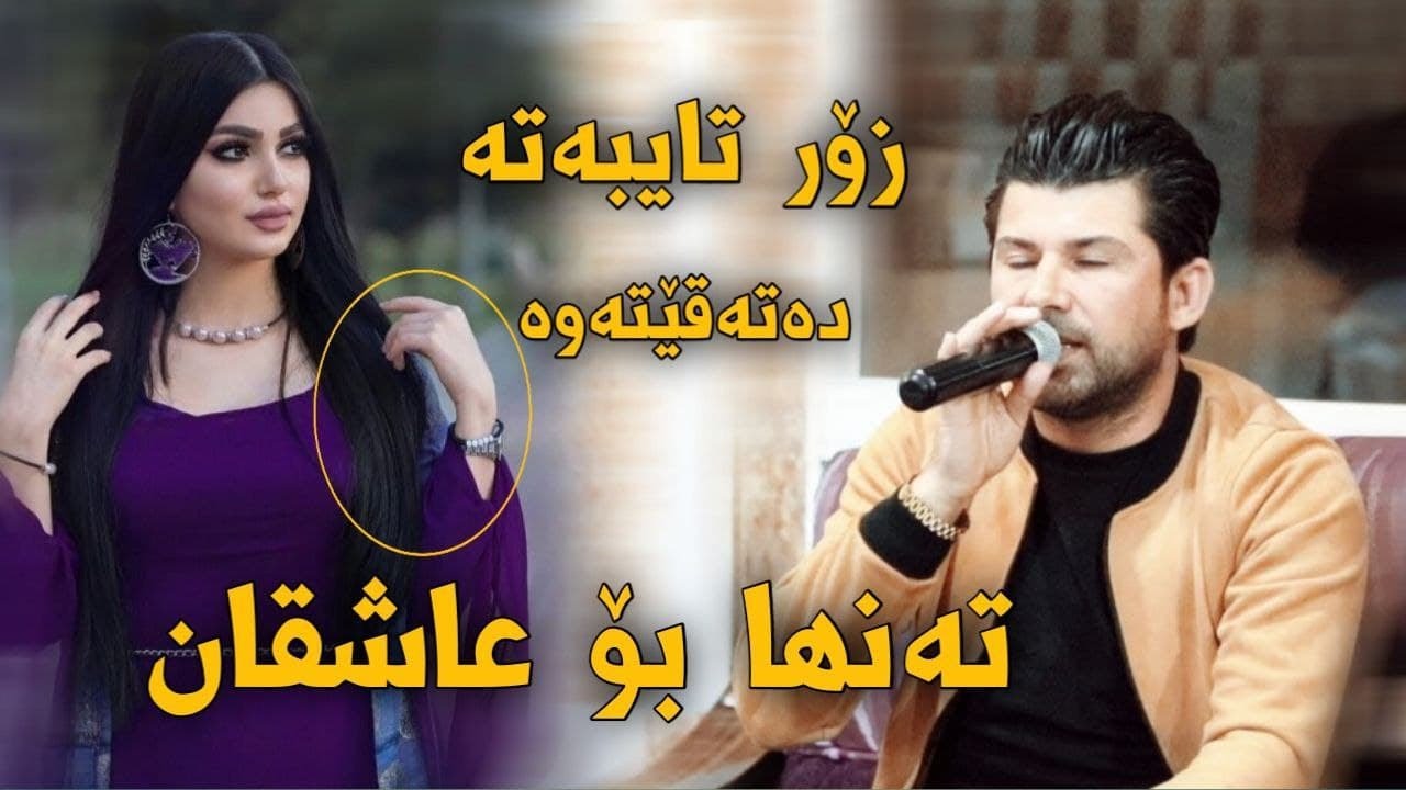 عامر جاوشين خؤشترين كوراني تازة Amr Chawshin 2021 xoshtren gorani taza