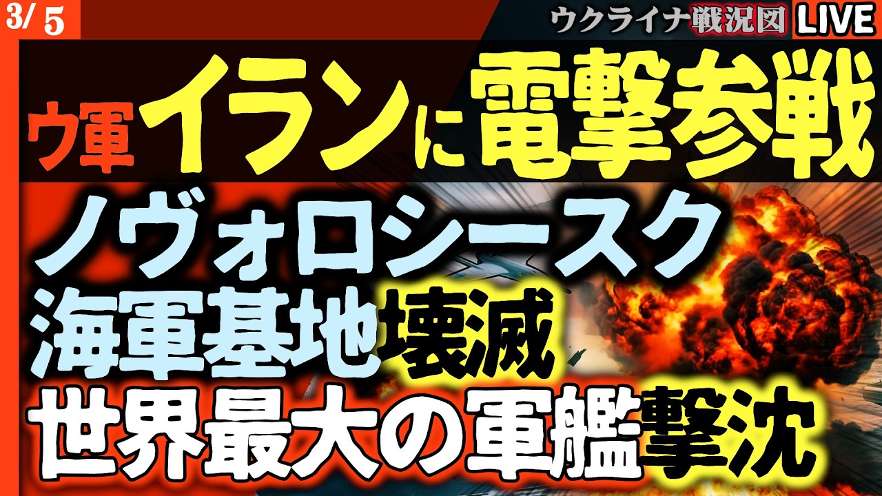 21:00～緊急ライブ💥衝撃の二正面作戦！ウクライナ軍、イランに電撃参戦!?黒海艦隊への奇襲と同時にイラン空母で6隻破壊・撃沈！世界大戦で米イスラエル側に立った&hellip;😱【ウクライナ戦況Live】
