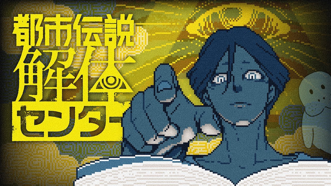 【都市伝説解体センター】※ネタバレあり！都市伝説解体してくぞ #1