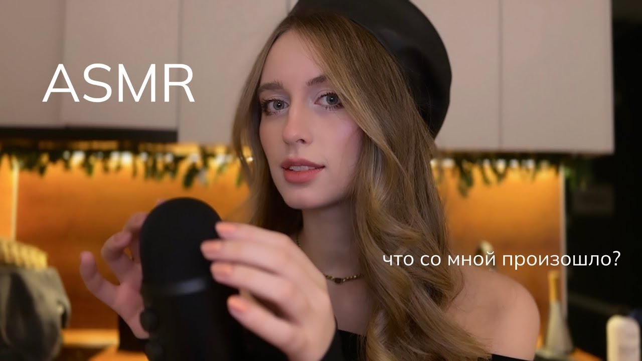 Lo-fi АСМР 🖤 Что со мной было?