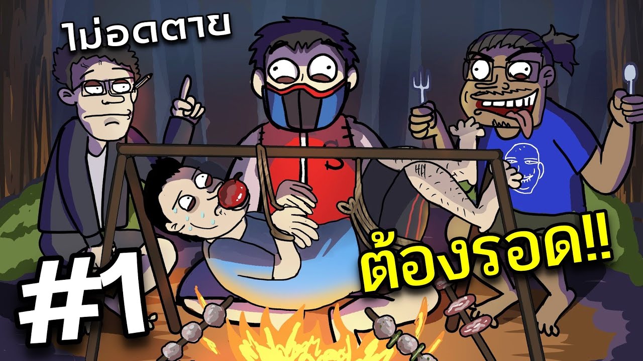 แก๊งขยะห้ามอดตาย ห้ามหิว ตอนที่ #1 Ft.OPZ