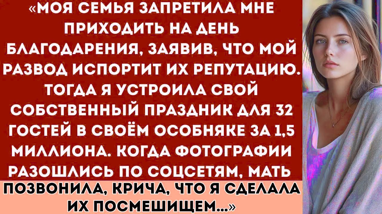 «Моя семья запретила мне приходить на День благодарения из-за развода. Тогда я устроила праздник...