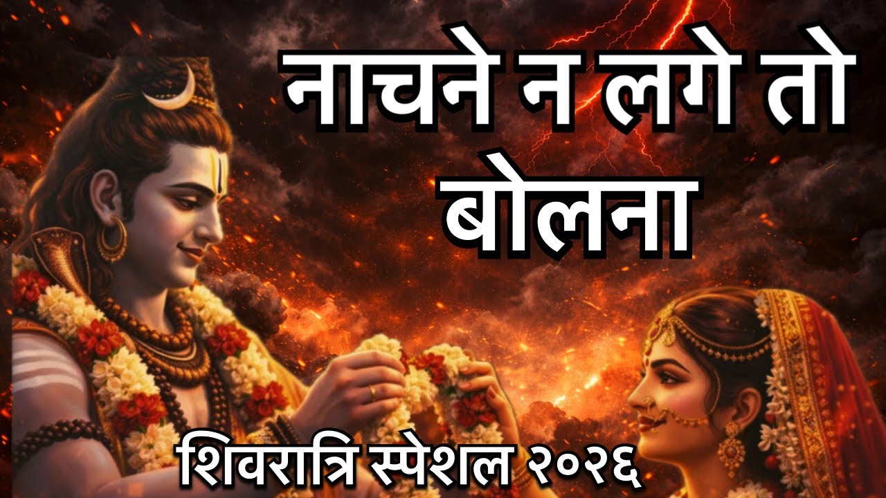 हे गिरिजा! तूने क्या जादू किया? 🪄 | New Shiv Parvati Vivah Song 2026 | Shivratri Special Garba