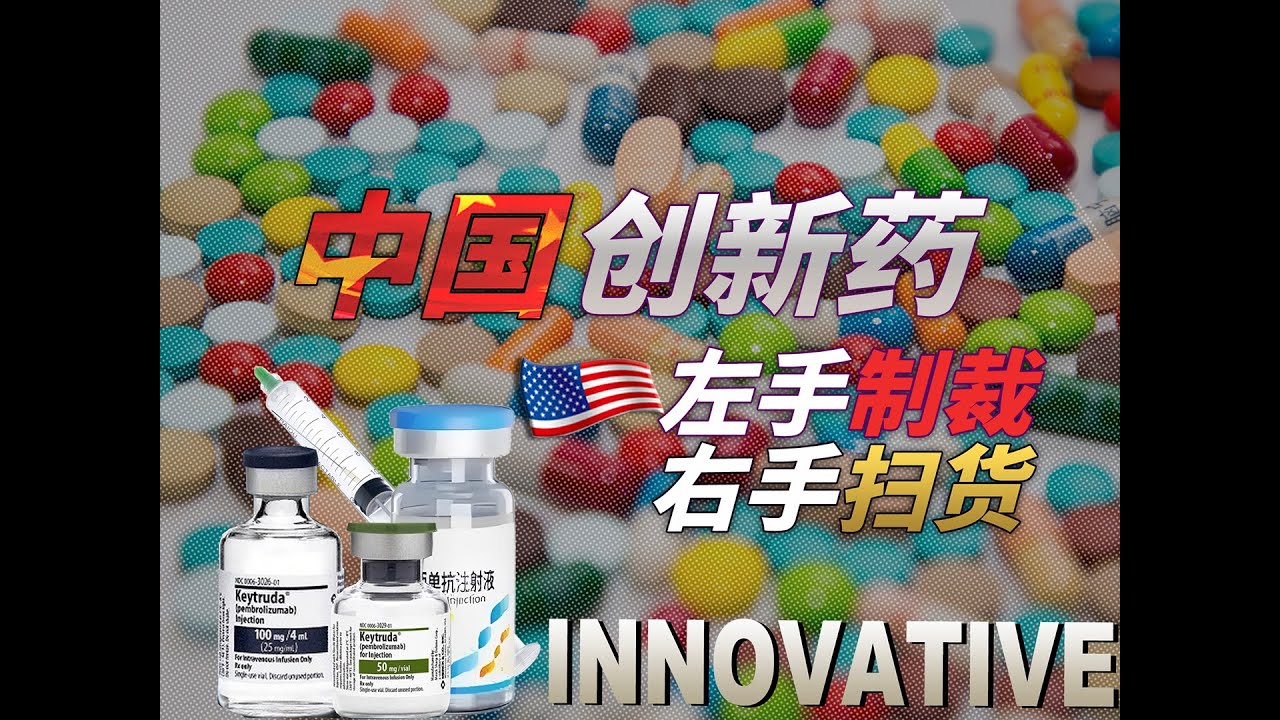 让美国左手制裁右手疯狂扫货的“中国创新药”