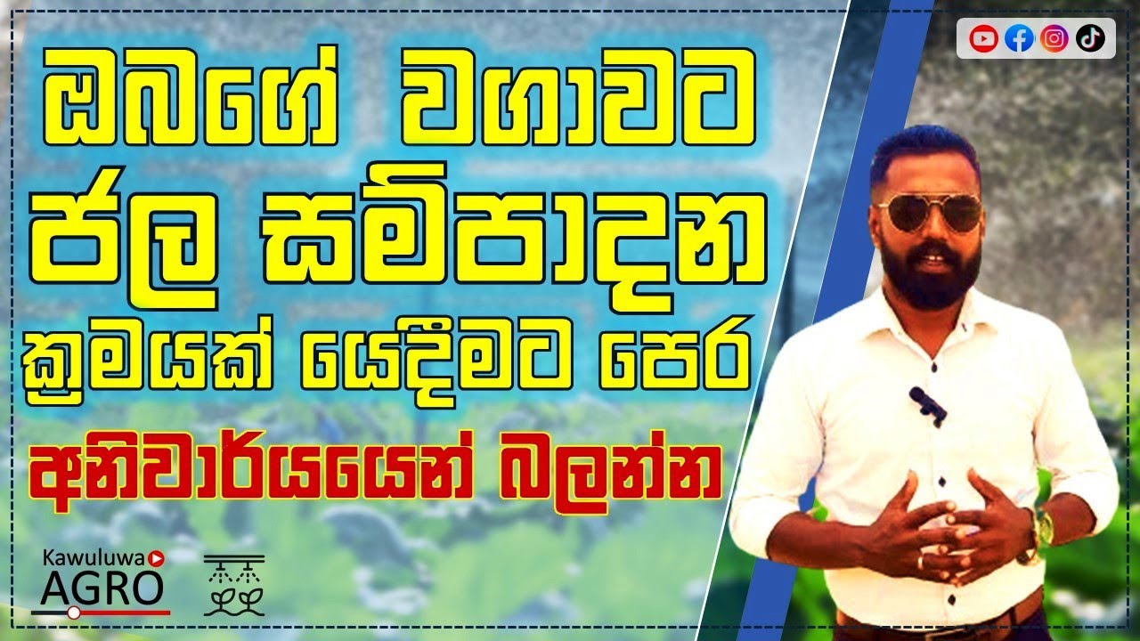 Getting Started with Sprinkler Irrigation Systems - ස්ප්&zwj;රිංක්ලර් ජල සම්පාදන ක්&zwj;රමය සරලවම හදුනාගනිමු