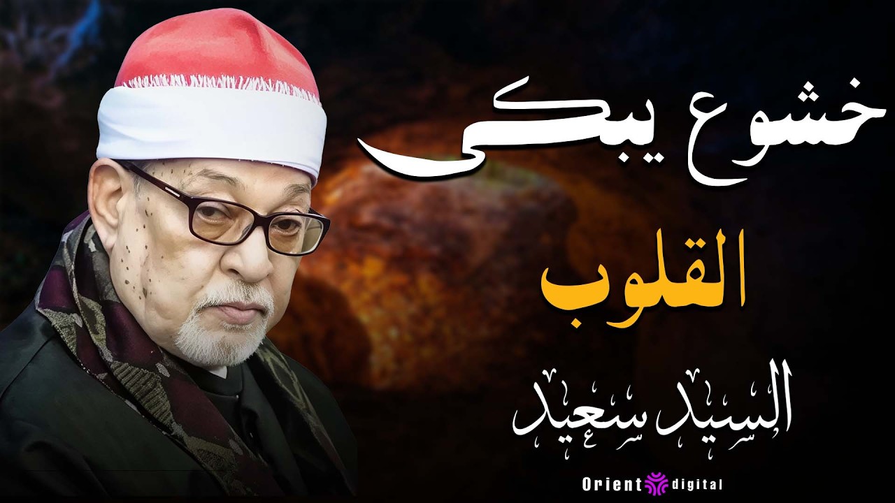 🌟 اسمع بقلبك قبل ودنك… تلاوة تخليك تعيش جوه الآيات بصوت الشيخ السيد سعيد في قمة الإبداع والخشوع 🤍📖