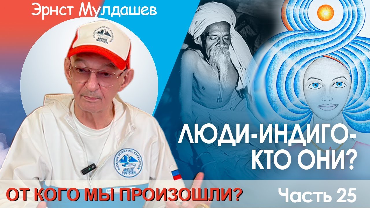 От кого мы произошли. Финал. Люди  Индиго. 