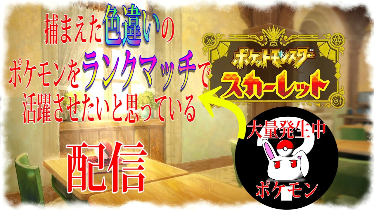【ライブ】勇み足でした。すみません。予定を変更してポケモンプレゼンツを待ちつつSVします【ポケモンスカーレット】
