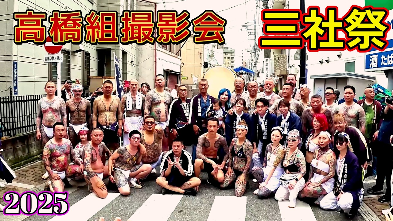2025 三社祭 高橋組 撮影会 日本の伝統芸術 和彫り 外国人観光客が釘付け! 西浅三北 丸金 浅草