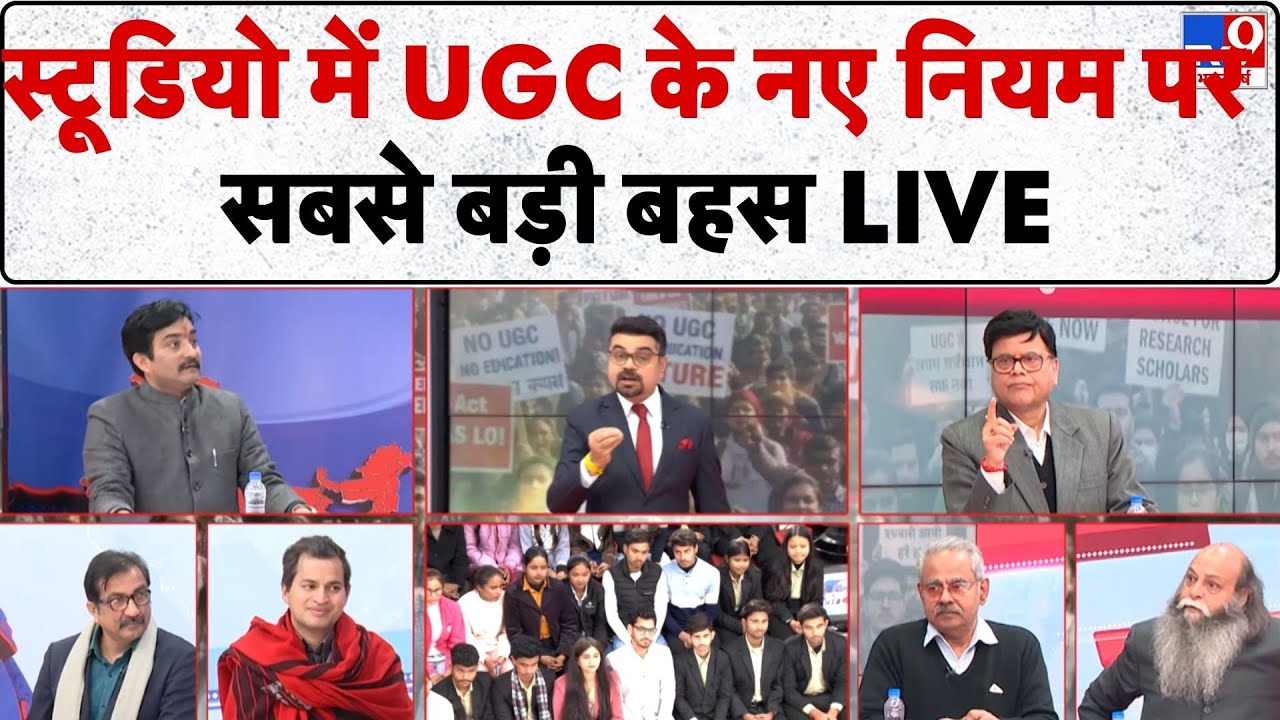 UGC Controversy Protest: स्टूडियो में UGC के नए नियम पर सबसे बड़ी बहस LIVE -TV9 |SC/ST, OBC