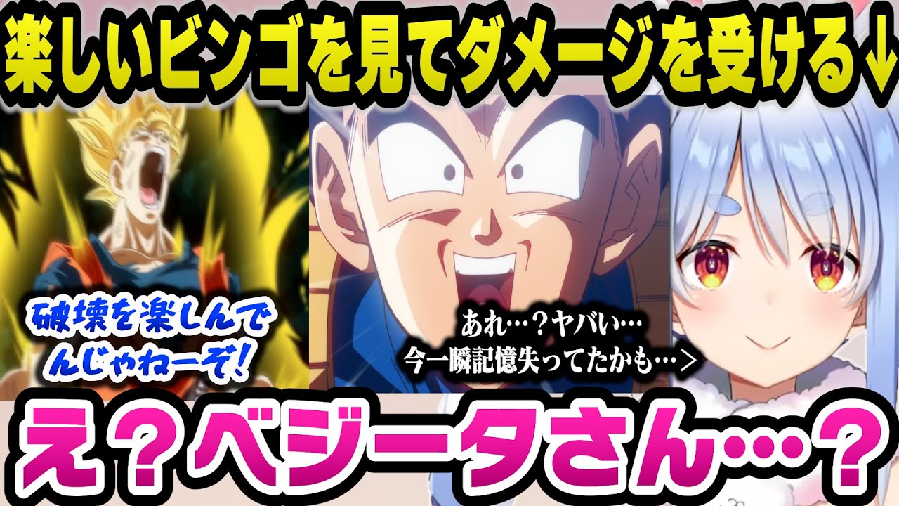 推しのベジータの楽しいビンゴを見て衝撃のあまりダメージを負い記憶を失うぺこらｗ【ホロライブ切り抜き/兎田ぺこら】