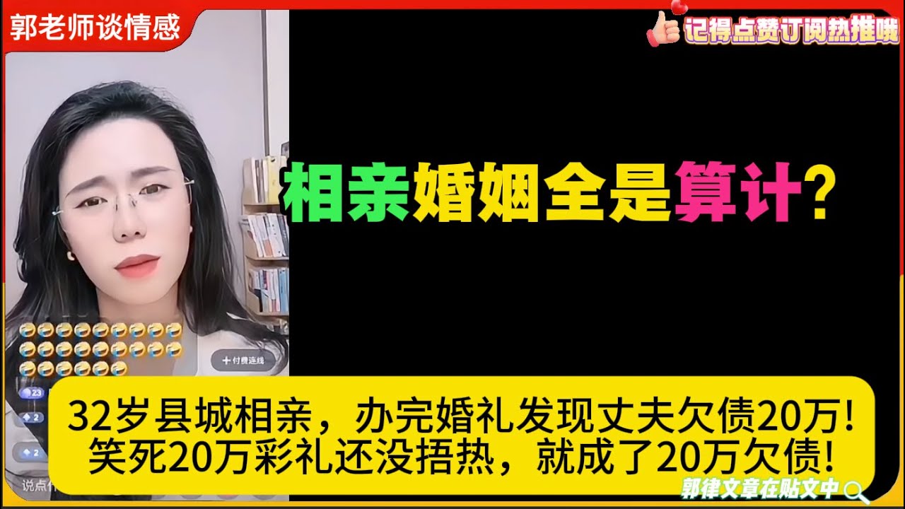32岁县城相亲，办完婚礼发现丈夫欠债20万!20万彩礼还没捂热，就成了20万欠债!相亲婚姻全是算计？郭延娇婚恋咨询