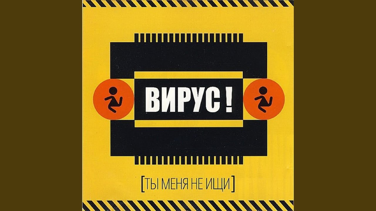 Ты меня не ищи