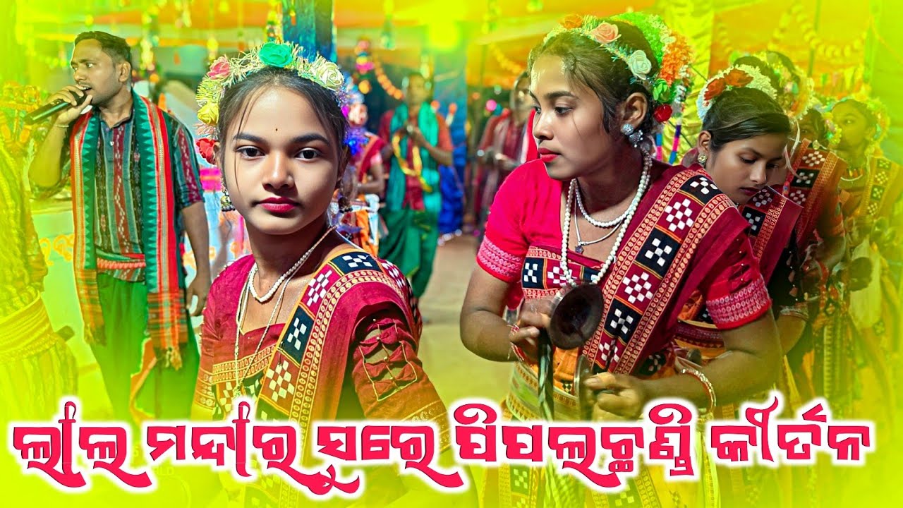 𝗣𝗶𝗽𝗮𝗹𝗰𝗵𝗮𝗻𝗱𝗶 𝗟𝗲𝗱𝗶𝘀 𝗸𝗶𝗿𝘁𝗮𝗻 👌 ଲାଲ ମନ୍ଦାର ସମ୍ବଲପୁରୀ ଗିତ ସୁରେ ନାମ 
