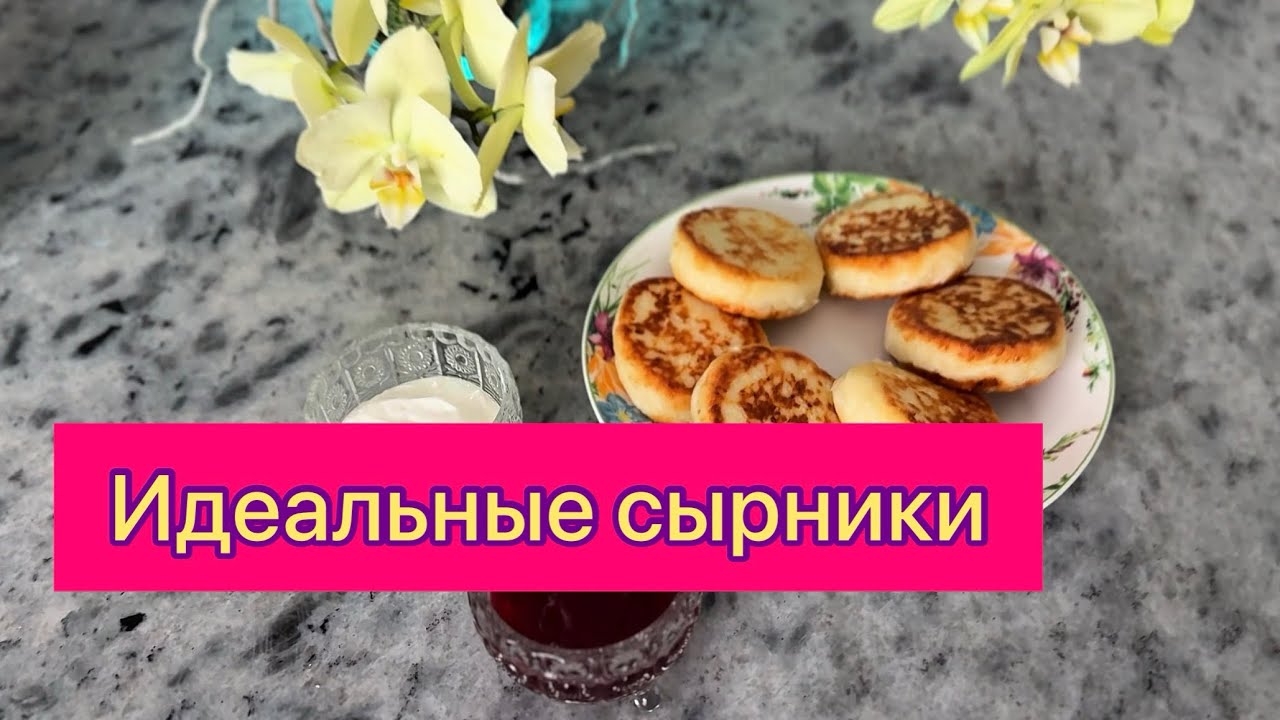 Сырники за 15 мин как в ресторане #кулинария #влог #русскаякухня