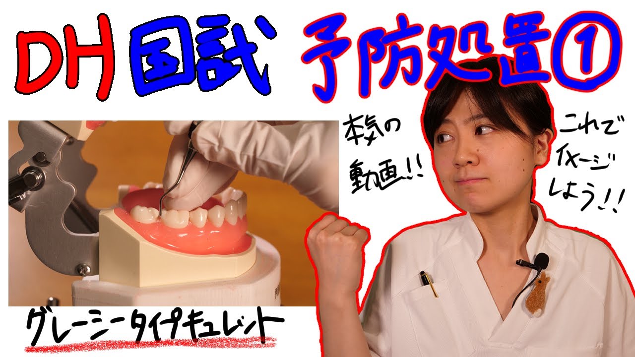 【予防処置①】DH国試対策 with ドクター歯科衛生士 Akane
