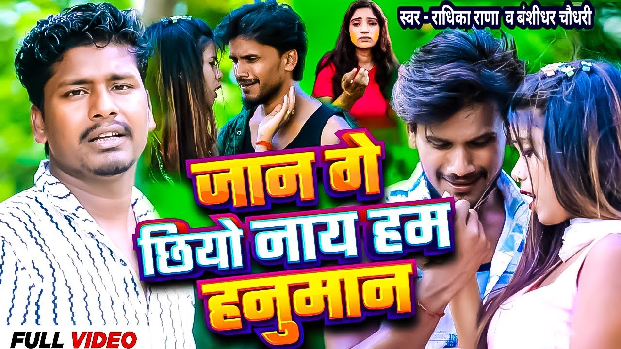 #Video || जान गे छियो नाय हम हनुमान || #Bansidhar Choudhary | Chhiyo Nay Hum Hanuman #Radhika Rana