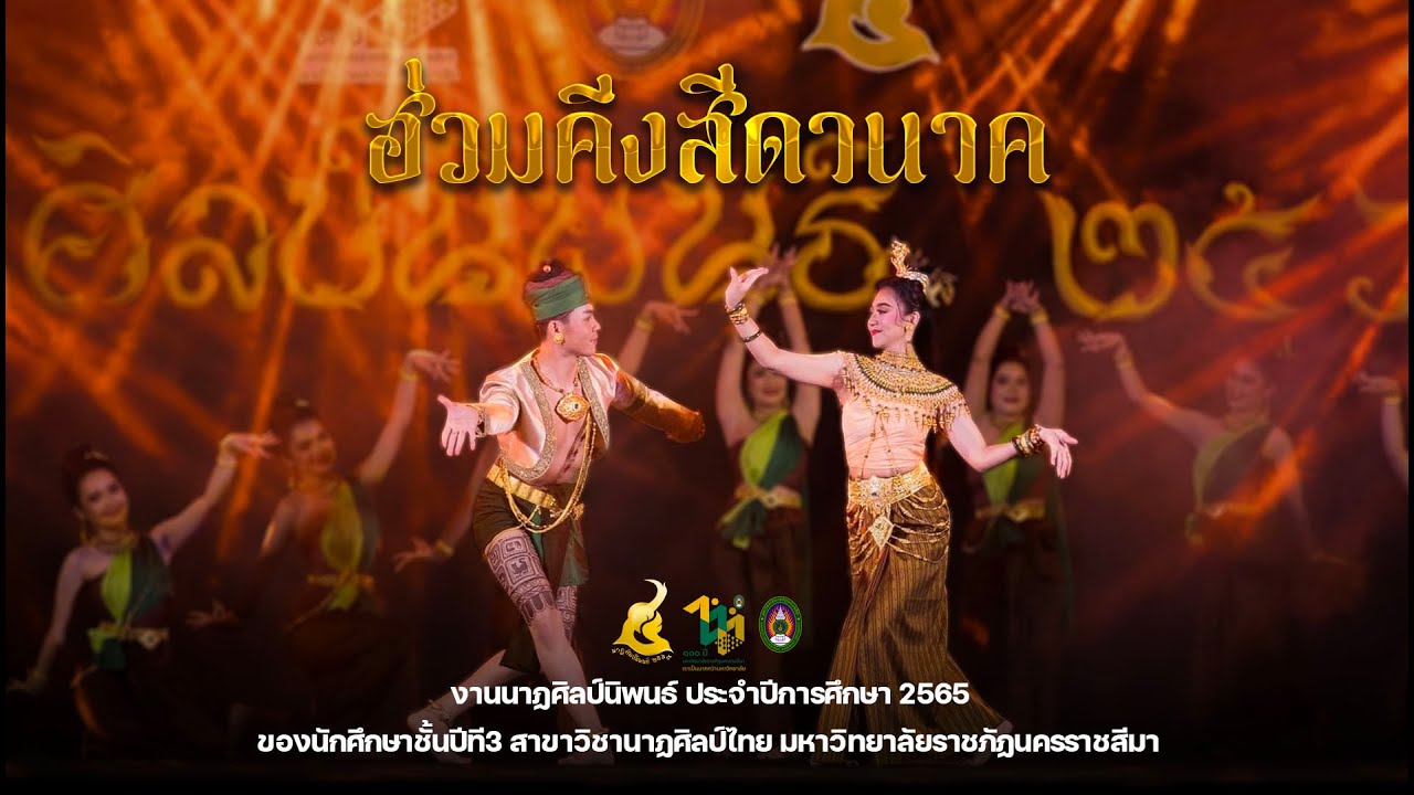 ฮ่วมคีงสีดานาค - งานนาฏศิลป์นิพนธ์ มหาวิทยาลัยราชภัฏนครราชสีมา 2565