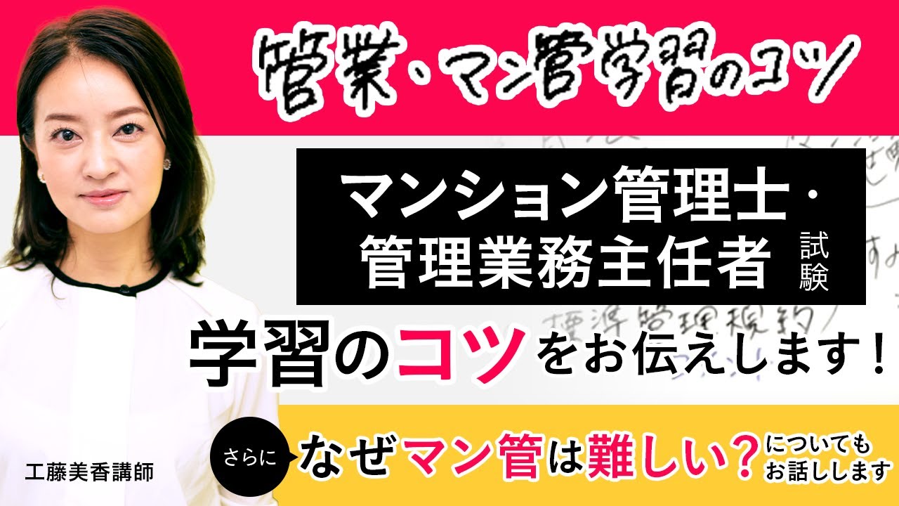 【マンション管理士・管理業務主任者試験】 学習のコツ 工藤美香講師｜アガルートアカデミー
