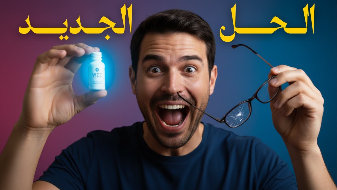 وداعا لنظارات القراءة؟ كل ما تريد معرفته عن قطرة VIZZ الجديدة